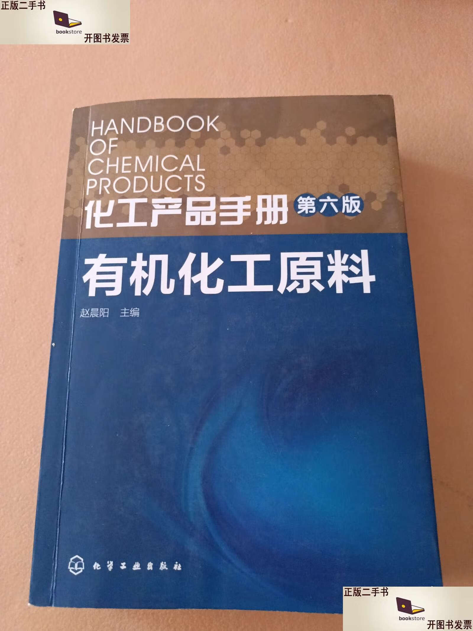化工產(chǎn)品手冊(cè) 有機(jī)化工原料及產(chǎn)品概覽