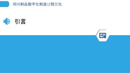 羽絨制品數(shù)字化制造過程優(yōu)化 技術(shù)賦能與行業(yè)洞察